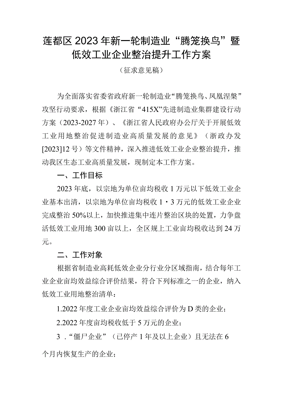 莲都区2023年新一轮制造业“腾笼换鸟”暨低效工业企业整治提升工作方案.docx_第1页