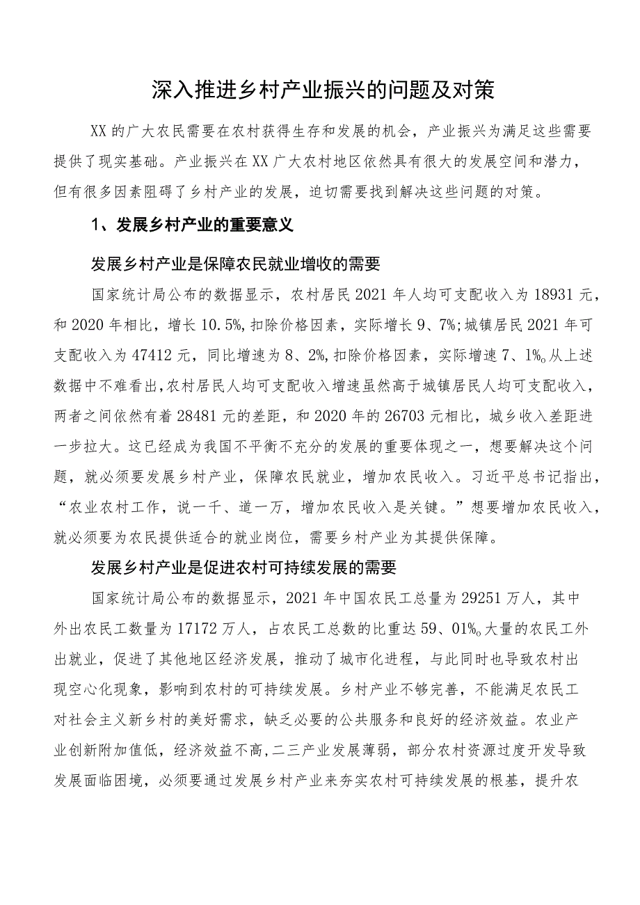 深入推进乡村产业振兴的问题及对策.docx_第1页