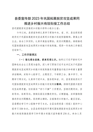 县委宣传部2023年巩固拓展脱贫攻坚成果同推进乡村振兴有效衔接工作总结.docx