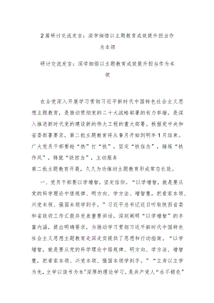 2篇研讨交流发言：深学细悟 以主题教育成效提升担当作为本领.docx