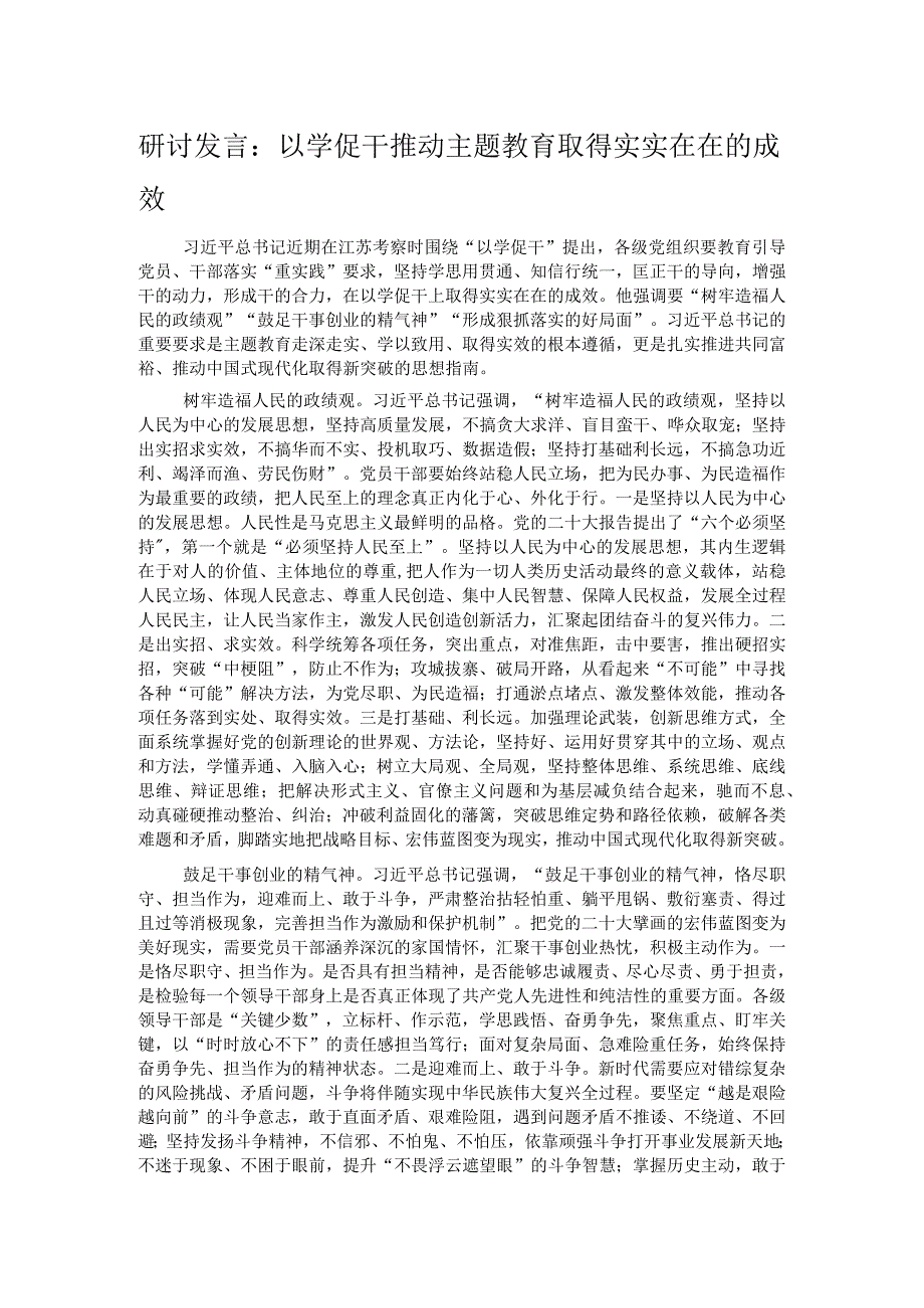 研讨发言：以学促干推动主题教育取得实实在在的成效.docx_第1页