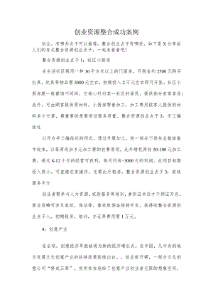 创业资源整合成功案例.docx