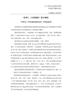 辽宁省中药配方颗粒标准-72郁李仁（长柄扁桃）配方颗粒.docx