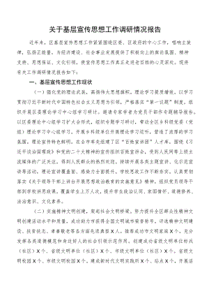 关于基层宣传思想工作调研情况报告.docx