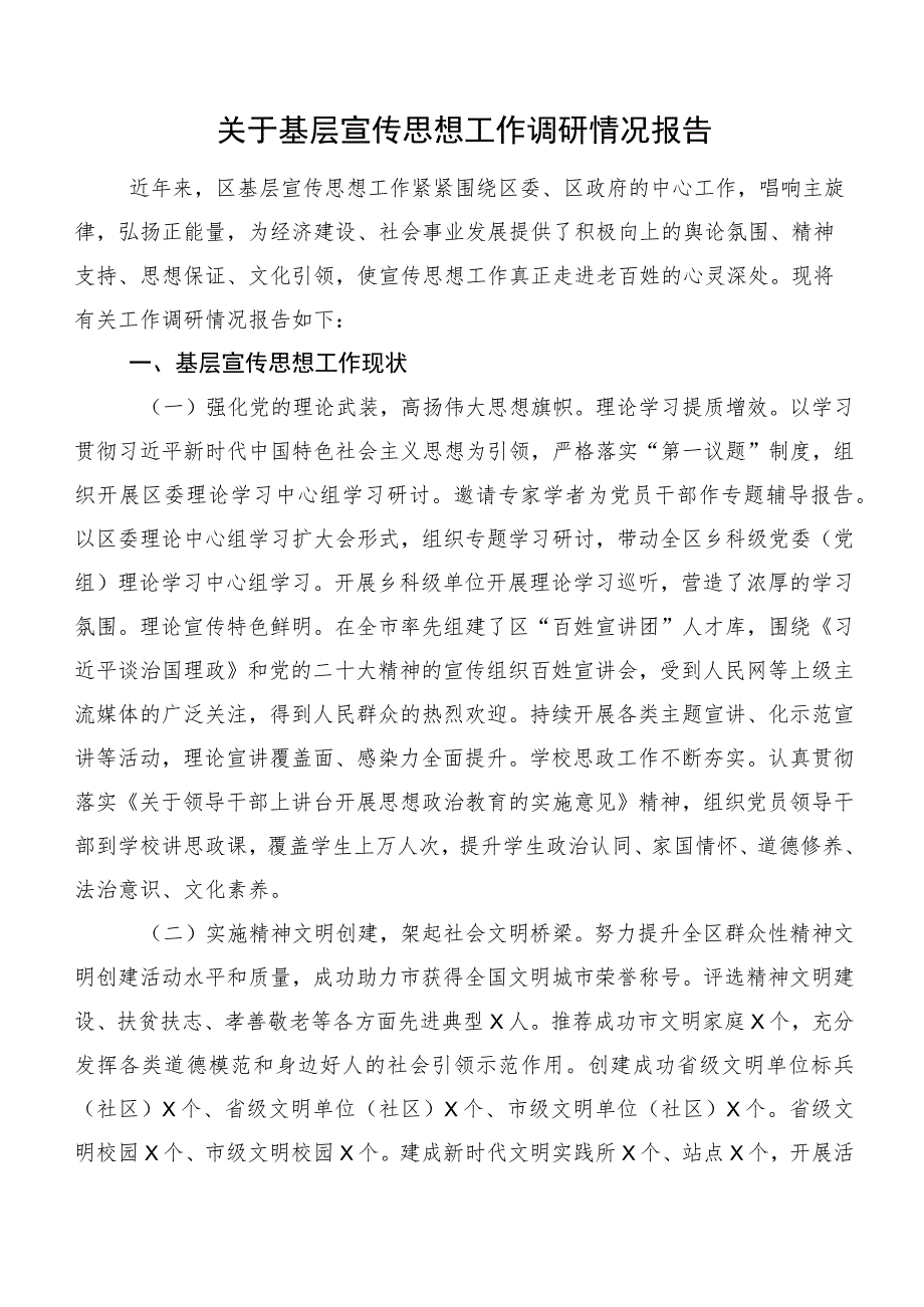 关于基层宣传思想工作调研情况报告.docx_第1页