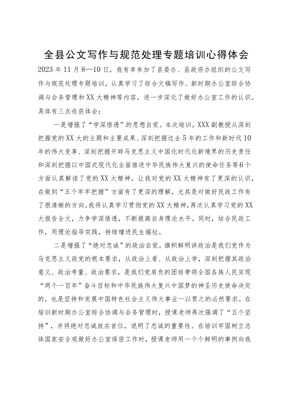 全县公文写作与规范处理专题培训心得体会.docx_第1页