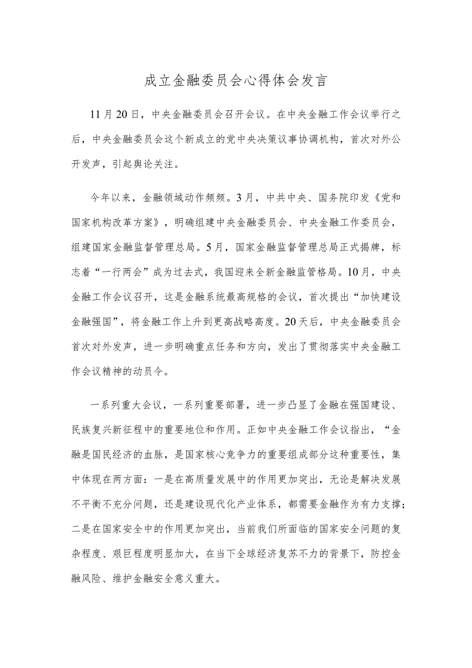 成立金融委员会心得体会发言.docx_第1页