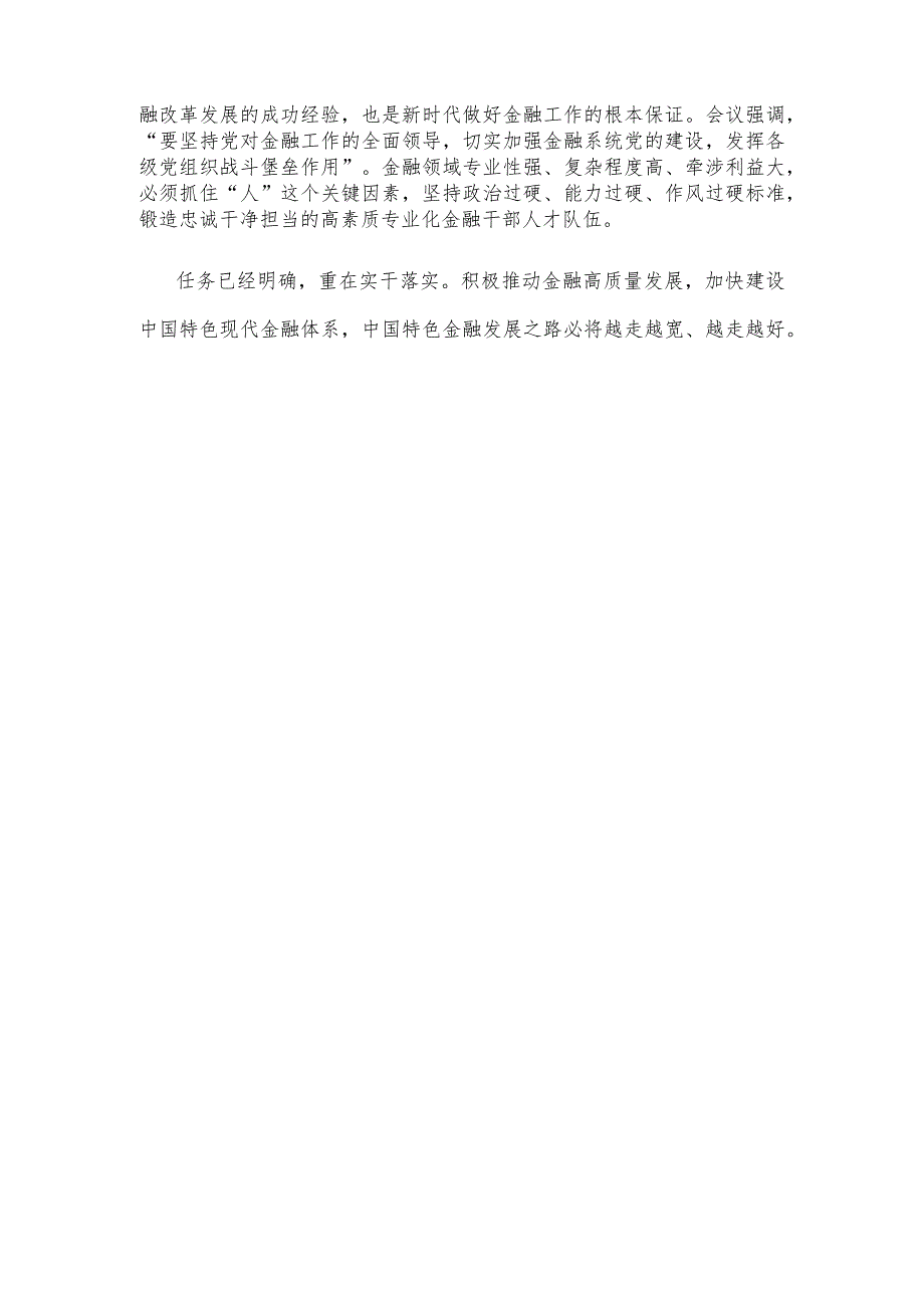 成立金融委员会心得体会发言.docx_第3页