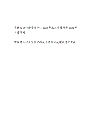 市住房公积金管理中心2023年度工作总结2024年工作计划和关于清廉机关建设情况汇报.docx