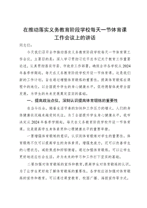 在推动落实义务教育阶段学校每天一节体育课工作会议上的讲话.docx