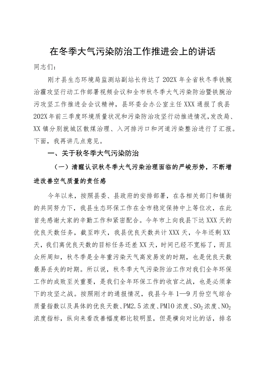 在县2023年冬季大气污染防治工作推进会上的讲话.docx_第1页