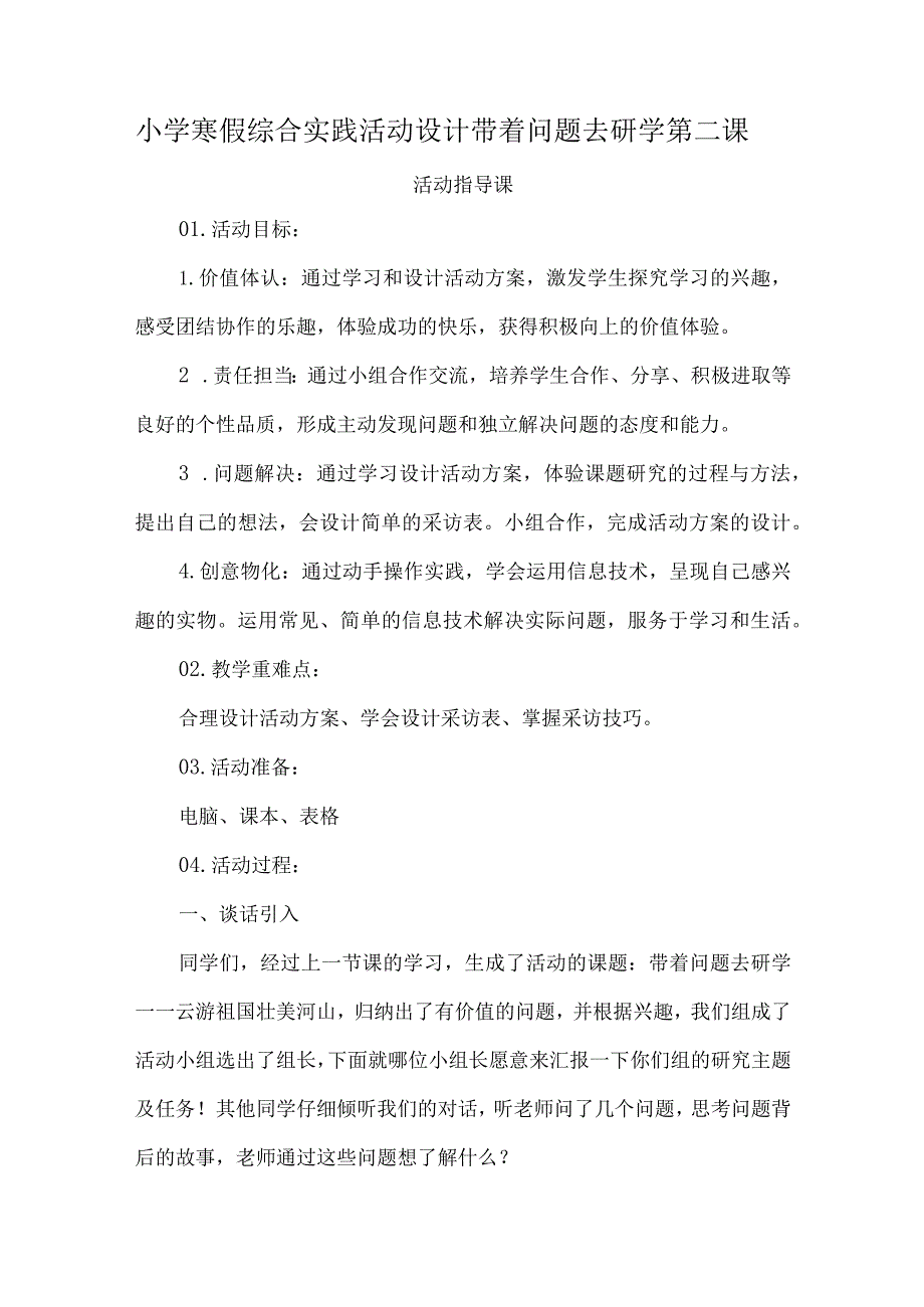 小学寒假综合实践活动设计带着问题去研学第二课.docx_第1页