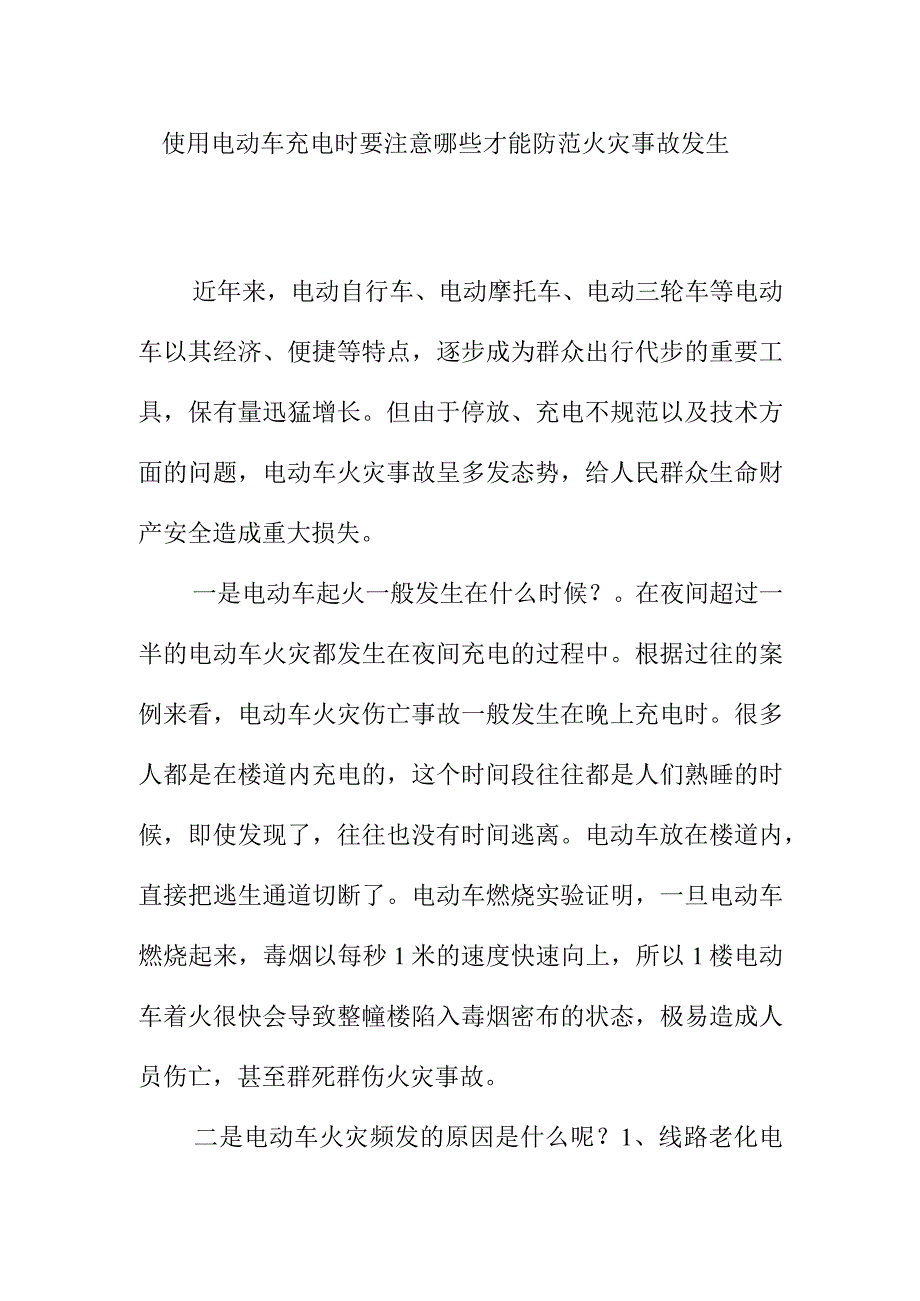 使用电动车充电时要注意哪些才能防范火灾事故发生.docx_第1页