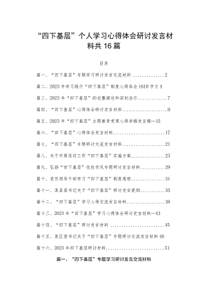 “四下基层”个人学习心得体会研讨发言材料共16篇.docx