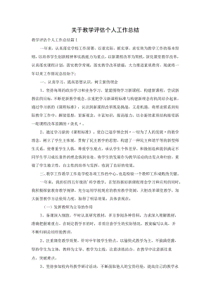 关于教学评估个人工作总结.docx