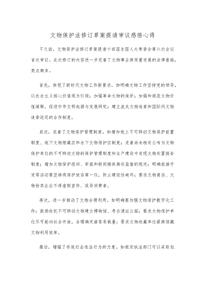 文物保护法修订草案提请审议感悟心得 .docx