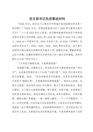 党支部书记先进事迹材料.docx