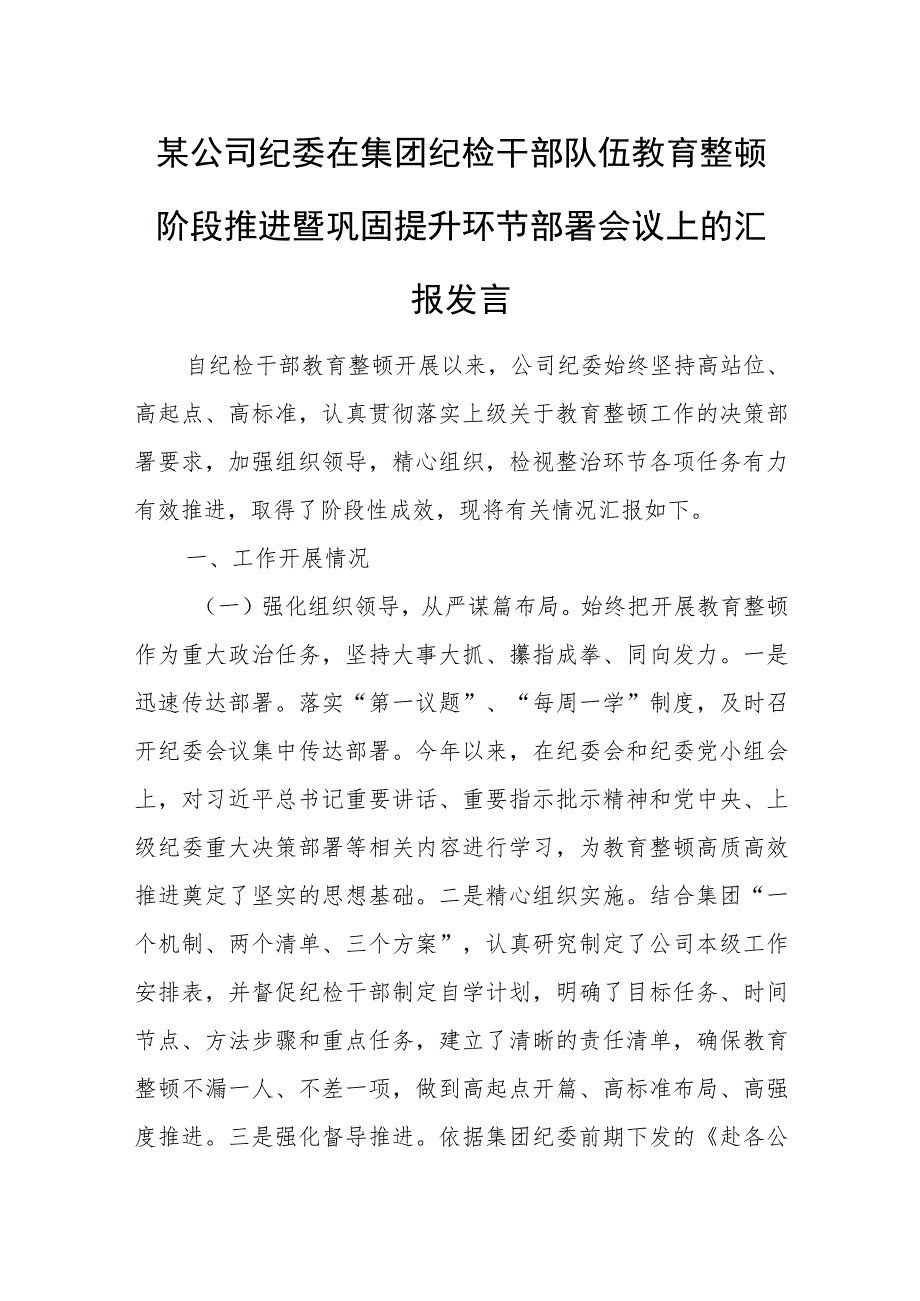 某公司纪委在集团纪检干部队伍教育整顿阶段推进暨巩固提升环节部署会议上的汇报发言.docx_第1页