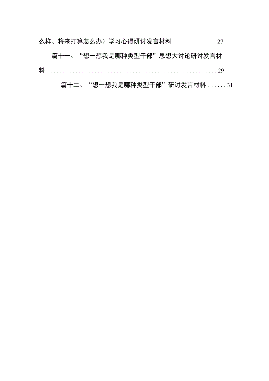 专题教育“三问”（过去学得怎么样、现在干得怎么样、将来打算怎么办）学习心得研讨发言材料12篇供参考.docx_第2页