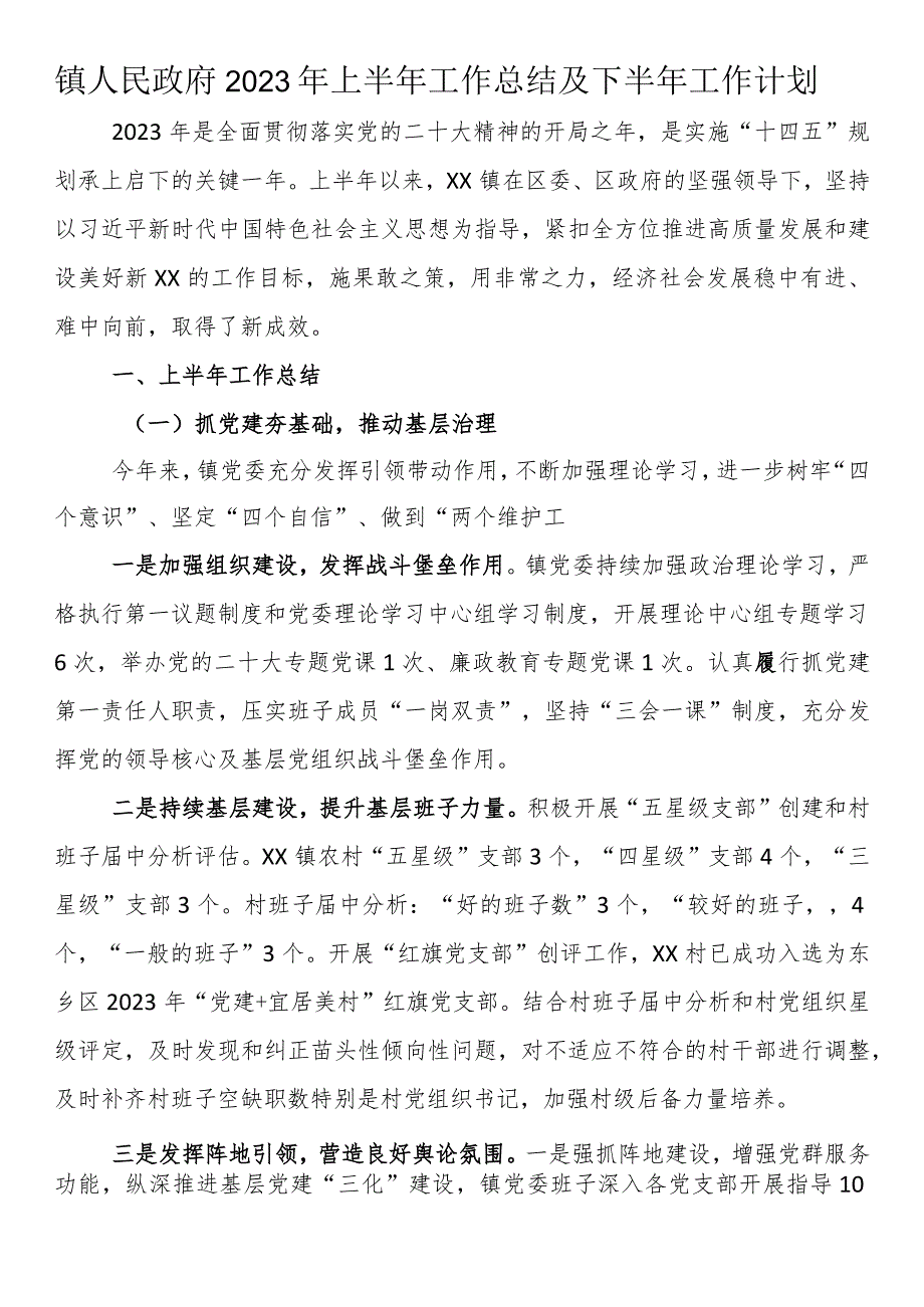 镇人民政府2023年上半年工作总结及下半年工作计划.docx_第1页