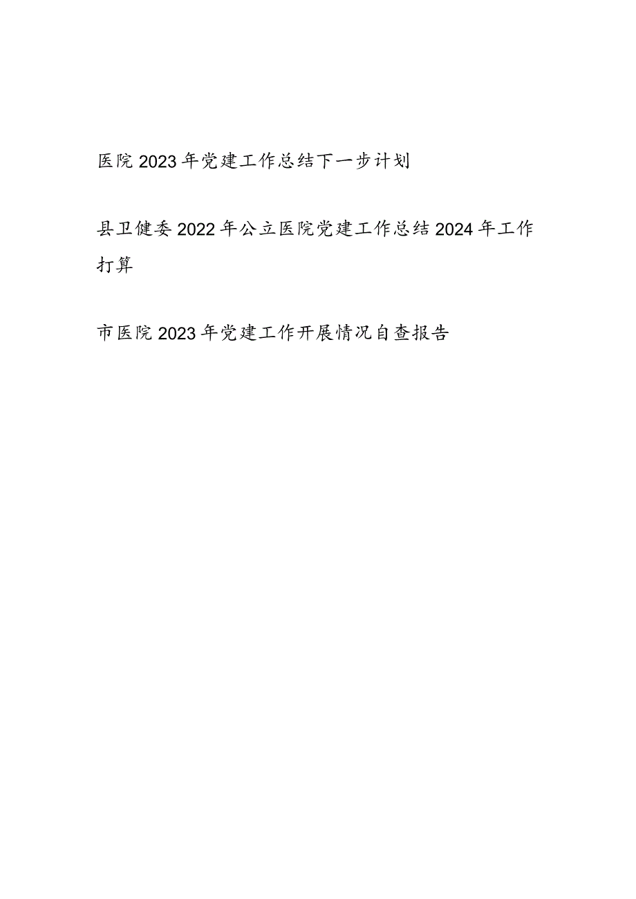 医院卫健委2023-2024年度党建工作总结下一年工作计划打算和党建工作开展情况自查报告.docx_第1页