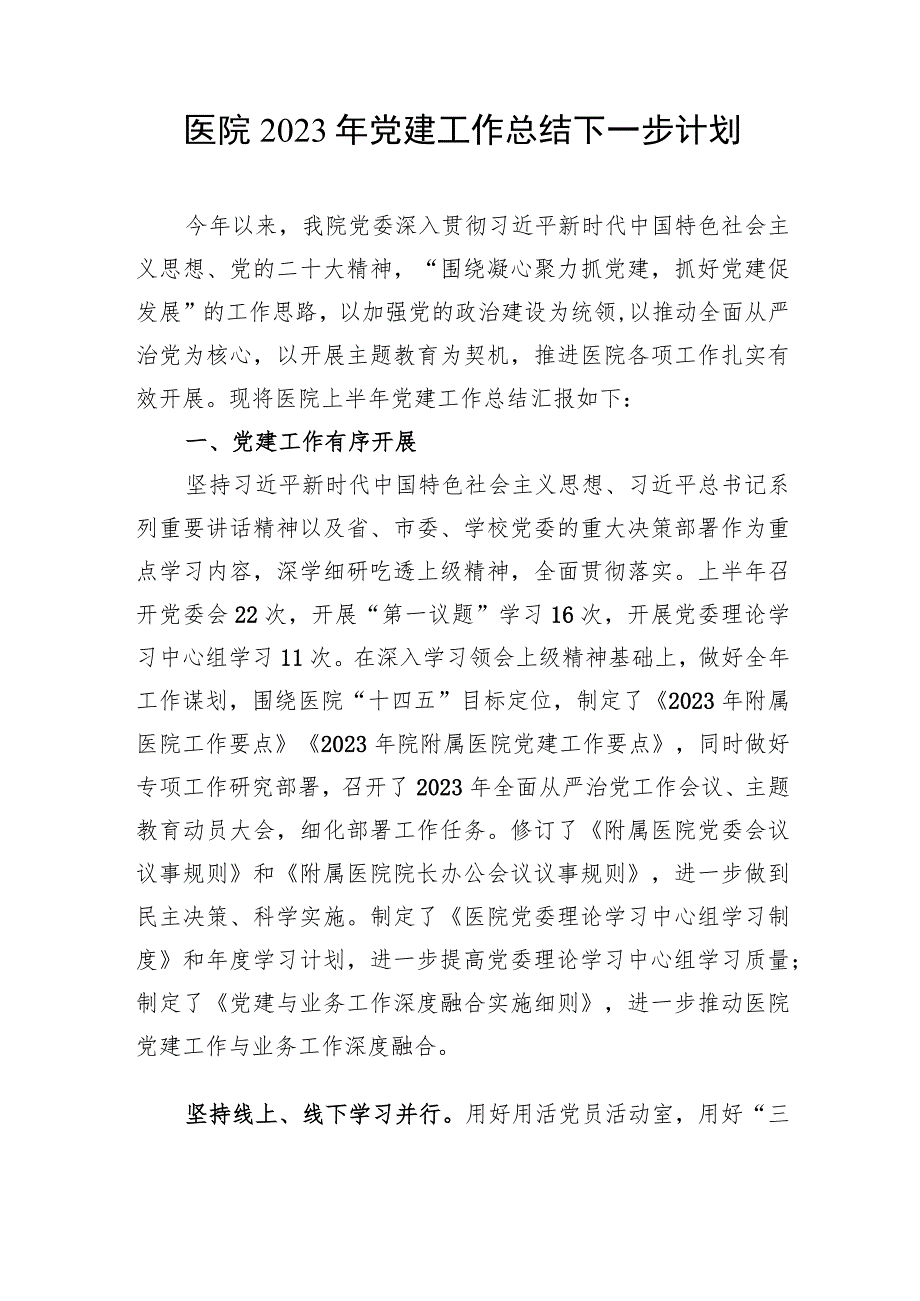 医院卫健委2023-2024年度党建工作总结下一年工作计划打算和党建工作开展情况自查报告.docx_第2页