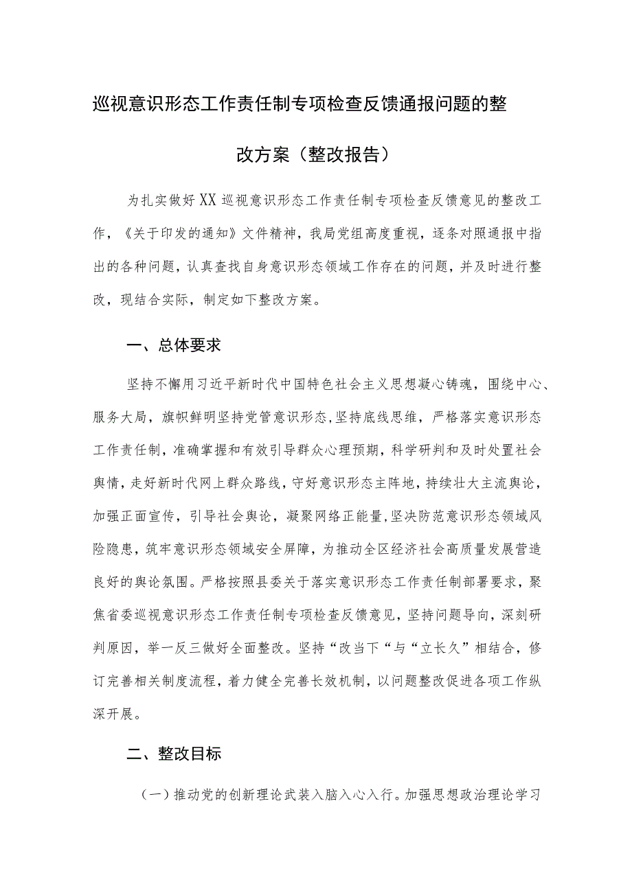 巡视意识形态工作责任制专项检查反馈通报问题的整改方案（整改报告）范文.docx_第1页