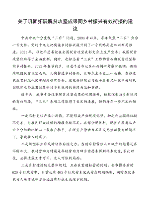 关于巩固拓展脱贫攻坚成果同乡村振兴有效衔接的建议.docx