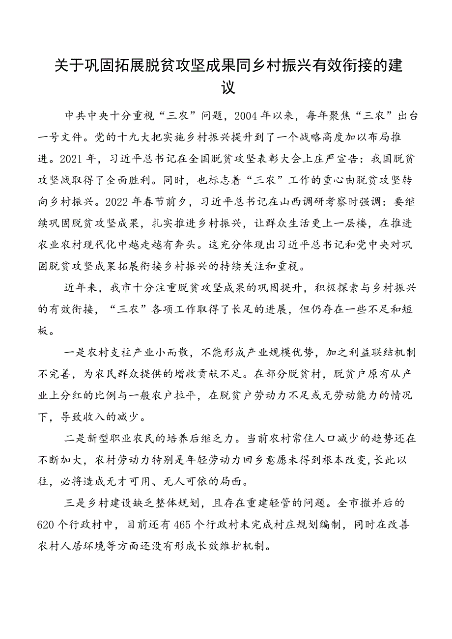 关于巩固拓展脱贫攻坚成果同乡村振兴有效衔接的建议.docx_第1页