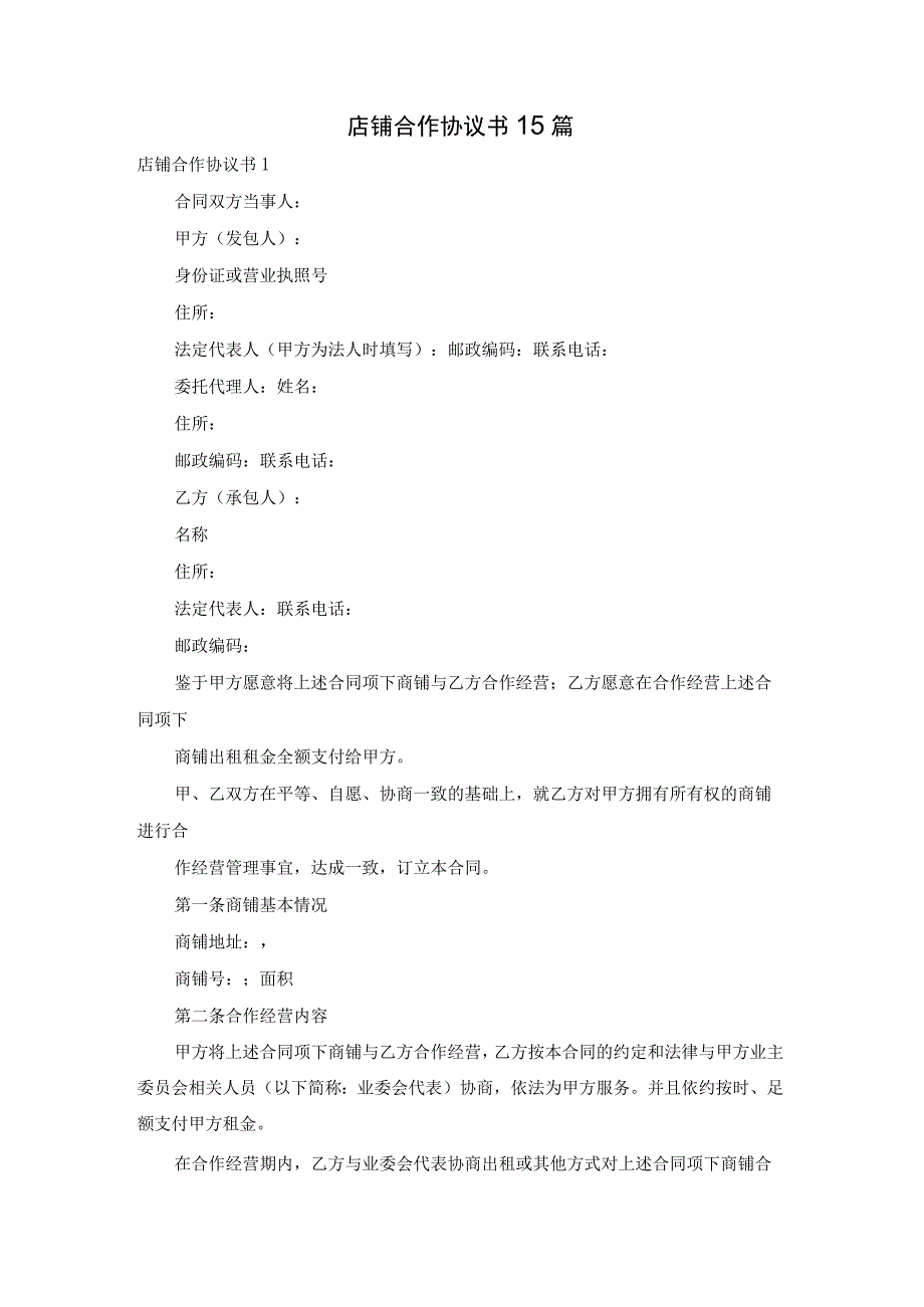 店铺合作协议书15篇.docx_第1页