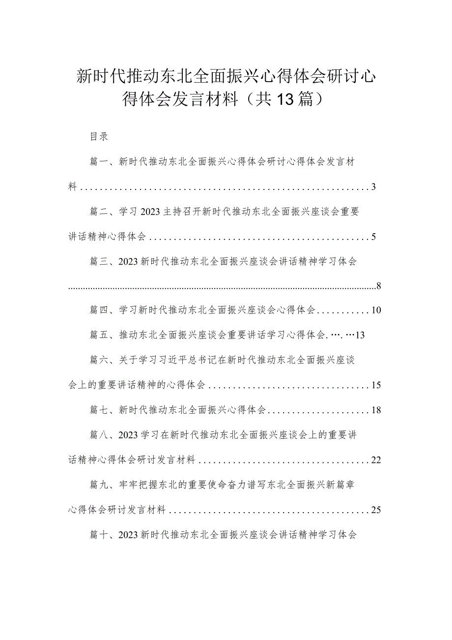 2023新时代推动东北全面振兴心得体会研讨心得体会发言材料【13篇】.docx_第1页