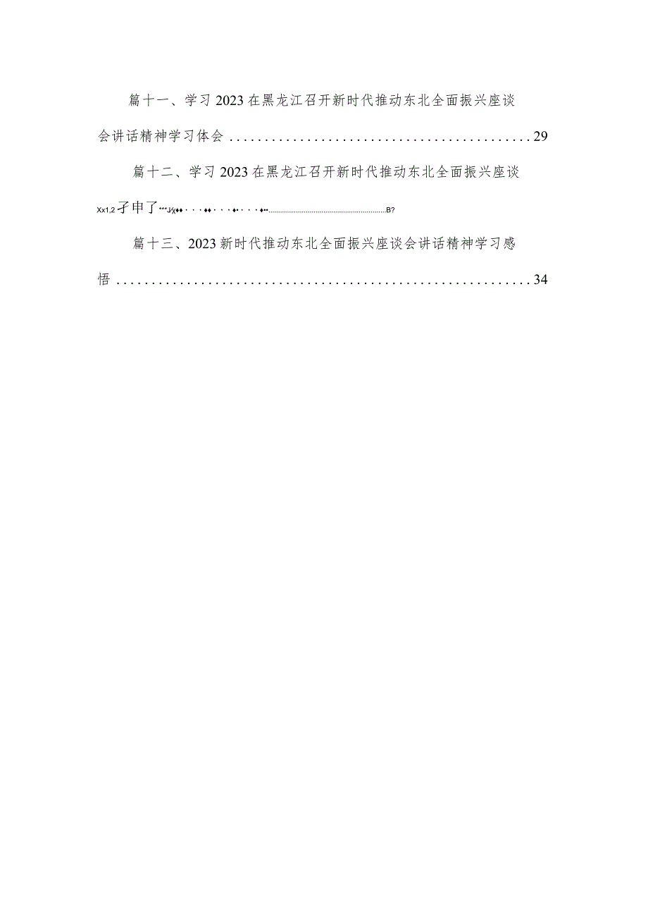 2023新时代推动东北全面振兴心得体会研讨心得体会发言材料【13篇】.docx_第2页