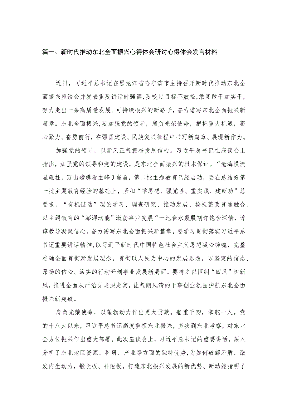 2023新时代推动东北全面振兴心得体会研讨心得体会发言材料【13篇】.docx_第3页