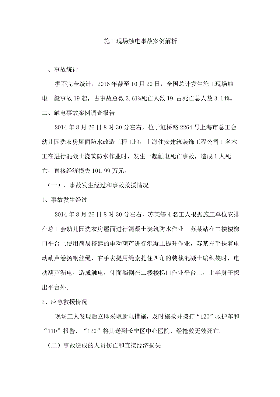 施工现场触电事故案例解析.docx_第1页