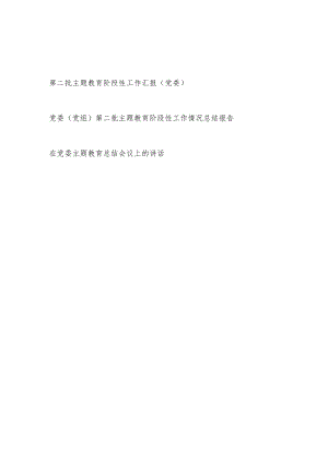 2023年度党委第二批“学思想、强党性、重实践、建新功”主题教育阶段性工作汇报总结讲话3篇.docx