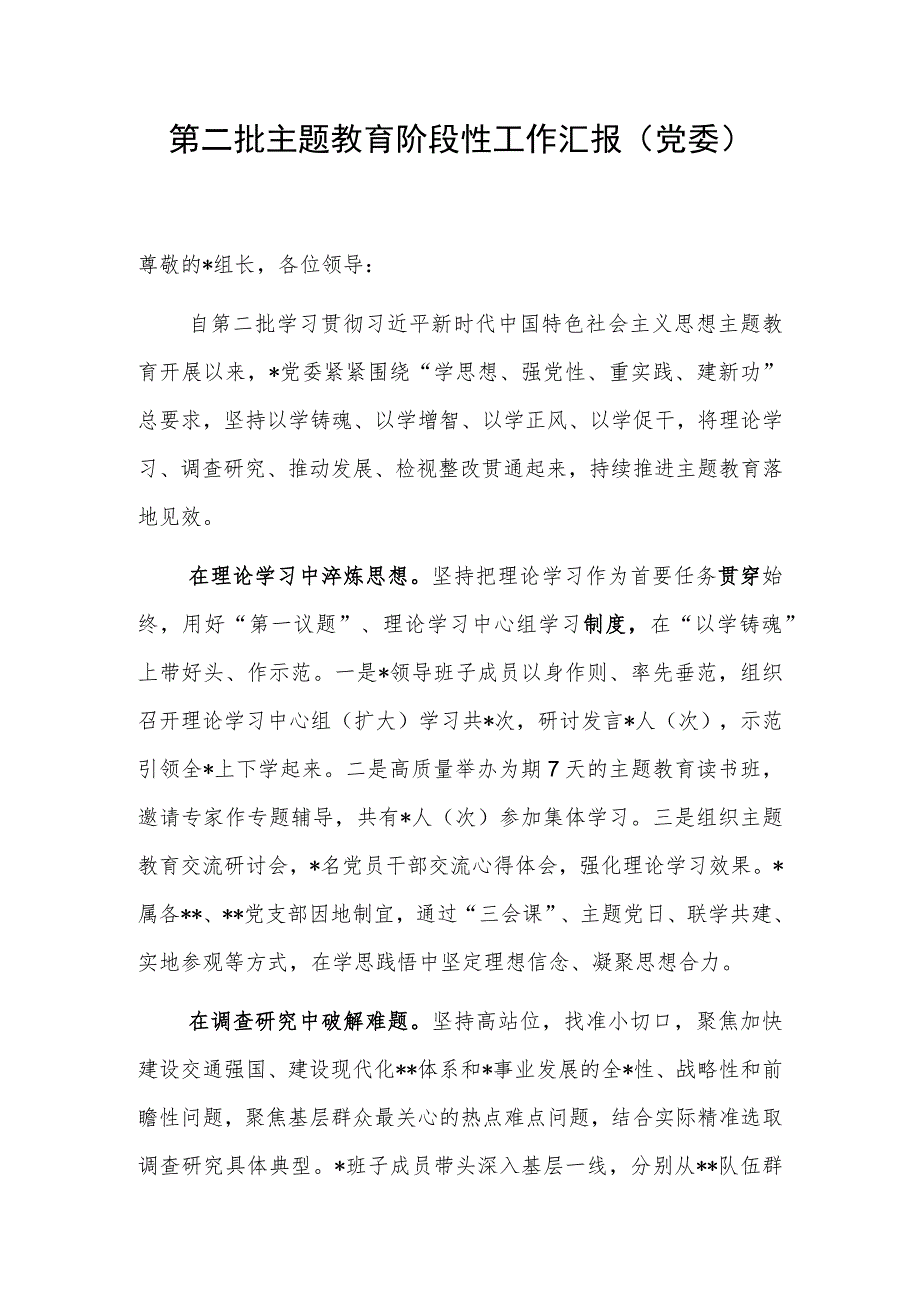 2023年度党委第二批“学思想、强党性、重实践、建新功”主题教育阶段性工作汇报总结讲话3篇.docx_第2页