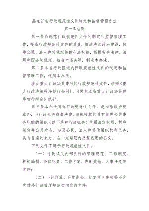 黑龙江省行政规范性文件制定和监督管理办法.docx