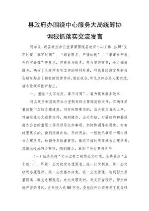 县政府办围绕中心服务大局统筹协调狠抓落实交流发言.docx