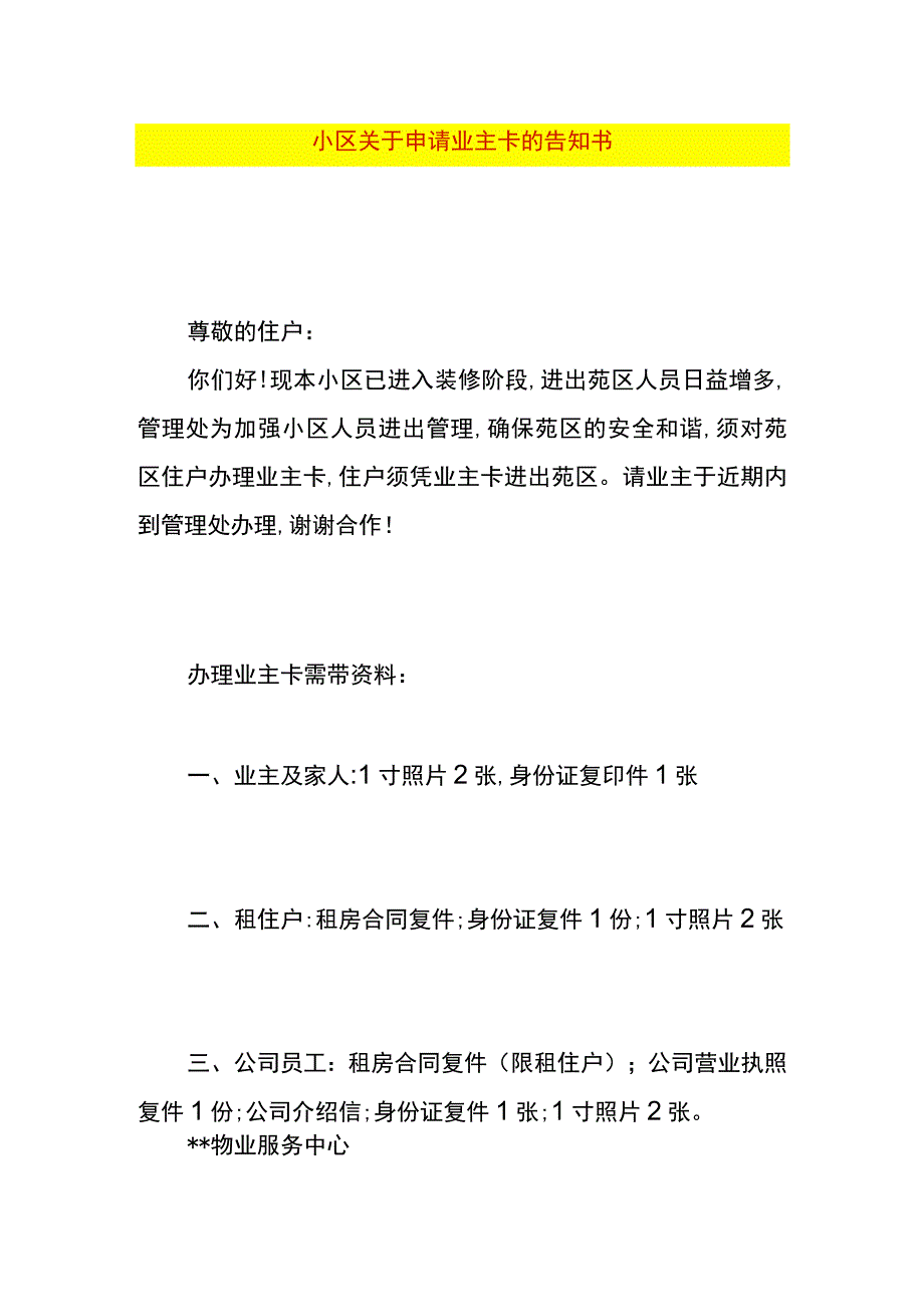 小区关于申请业主卡的告知书.docx_第1页