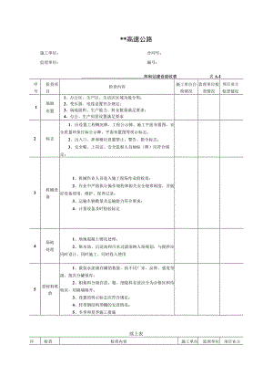 拌和站建设验收表.docx