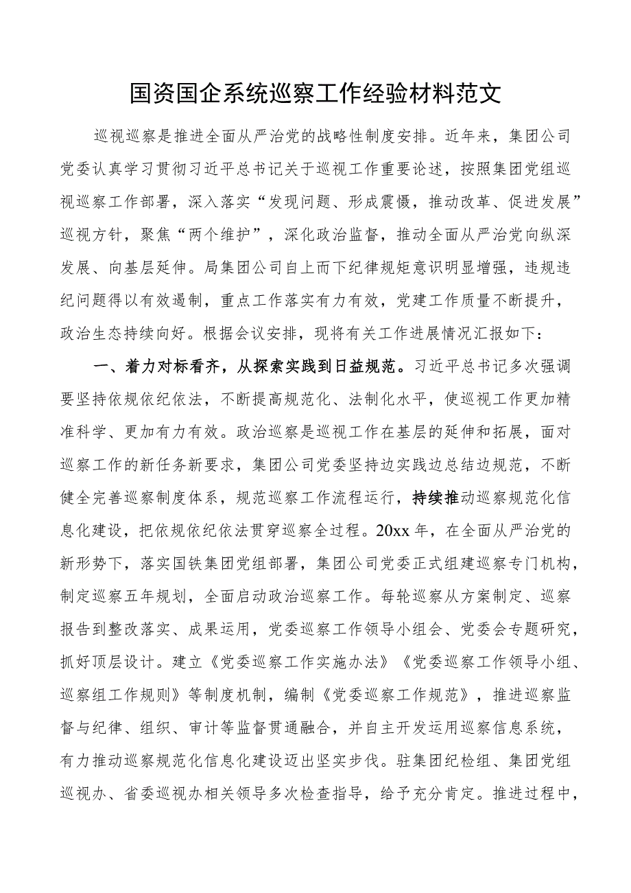 x工作经验材料察国有企业总结汇报报告.docx_第1页