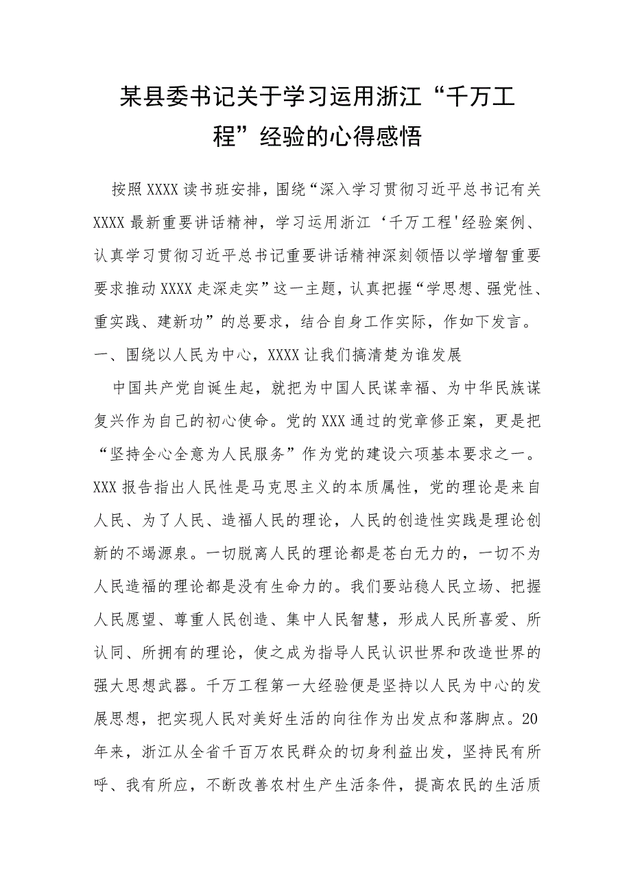 某县委书记关于学习运用浙江“千万工程”经验的心得感悟.docx_第1页