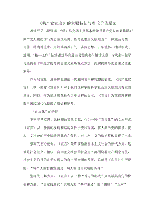 《共产党宣言》的主要特征与理论价值原文.docx