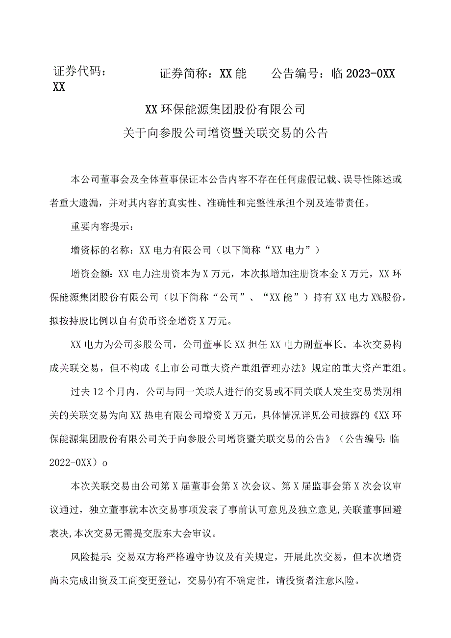 XX环保能源集团股份有限公司关于向参股公司增资暨关联交易的公告.docx_第1页