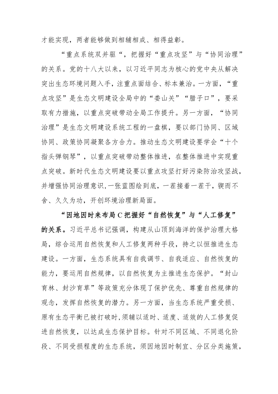 （8篇）2023学习贯彻《推进生态文明建设需要处理好几个重大关系》心得体会 .docx_第2页