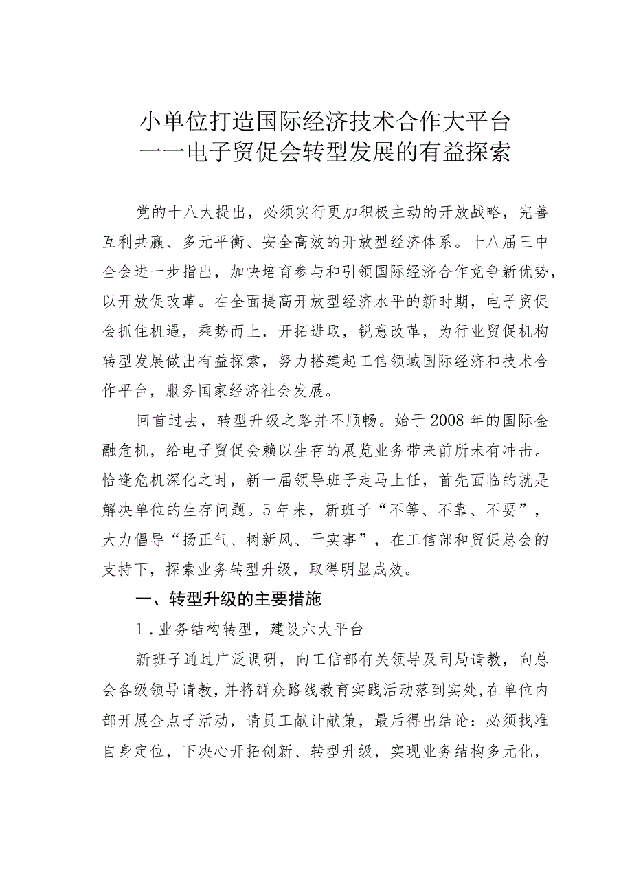 小单位打造国际经济技术合作大平台——电子贸促会转型发展的有益探索.docx_第1页