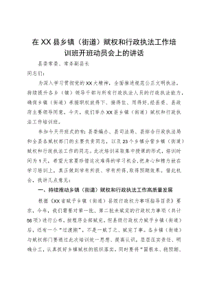 在县乡镇（街道）赋权和行政执法工作培训班开班动员会上的讲话.docx