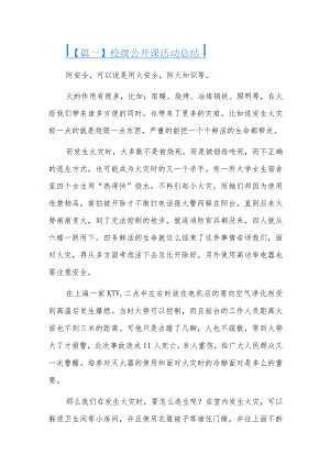 校级公开课活动总结.docx