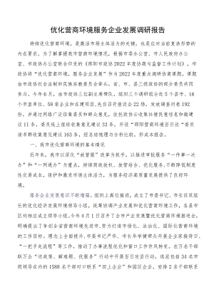 优化营商环境服务企业发展调研报告.docx