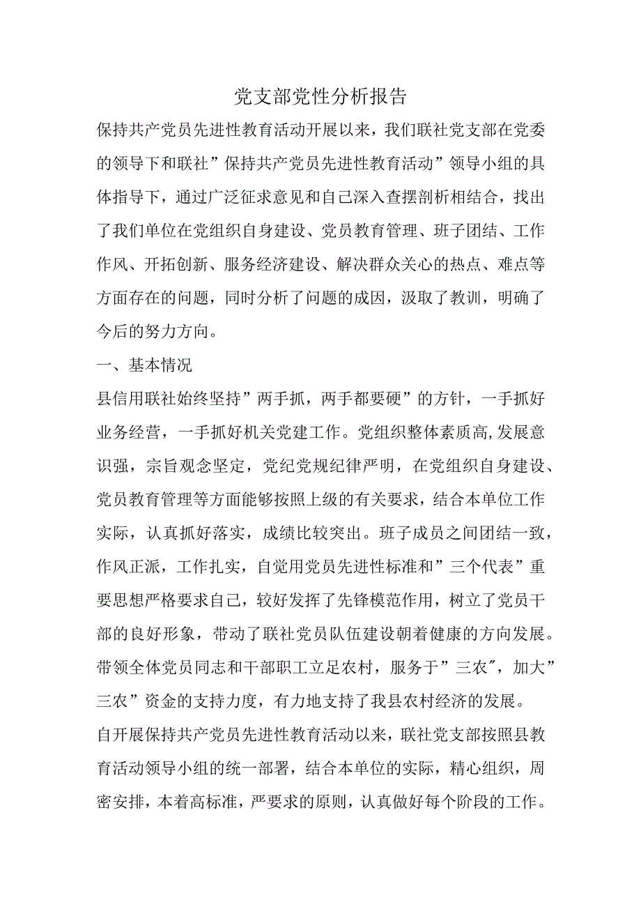 党支部党性分析报告.docx_第1页